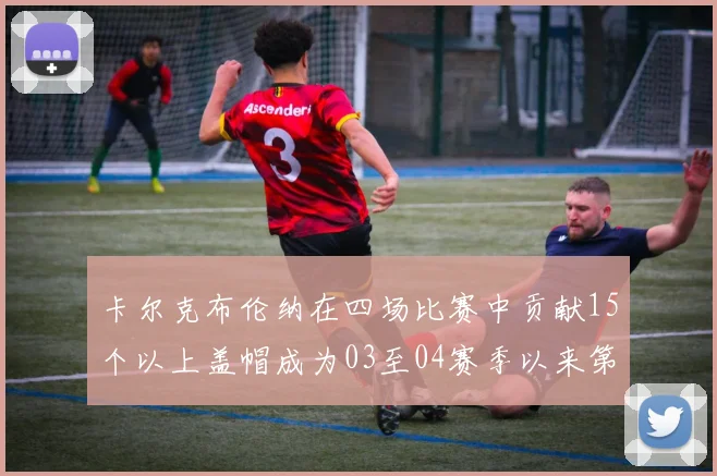 卡尔克布伦纳在四场比赛中贡献15个以上盖帽成为03至04赛季以来第三位新秀