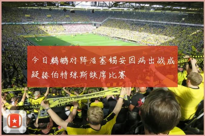 今日鹈鹕对阵活塞锡安因病出战成疑赫伯特琼斯缺席比赛