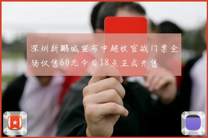 深圳新鹏城宣布中超收官战门票全场仅售60元今日18点正式开售