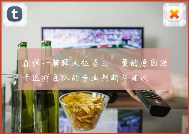森保一解释未征召三笘薰的原因源于医疗团队的专业判断与建议