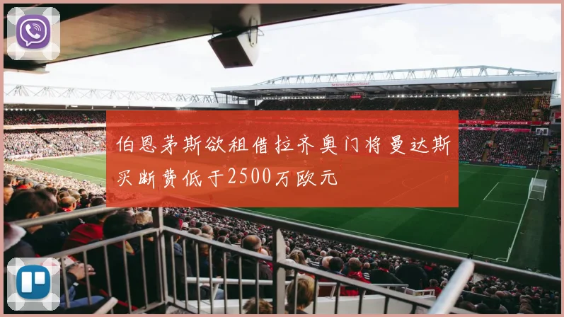 伯恩茅斯欲租借拉齐奥门将曼达斯买断费低于2500万欧元