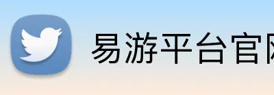 易游平台官网 Logo