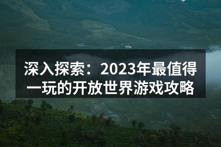 开放世界游戏的奇幻景观