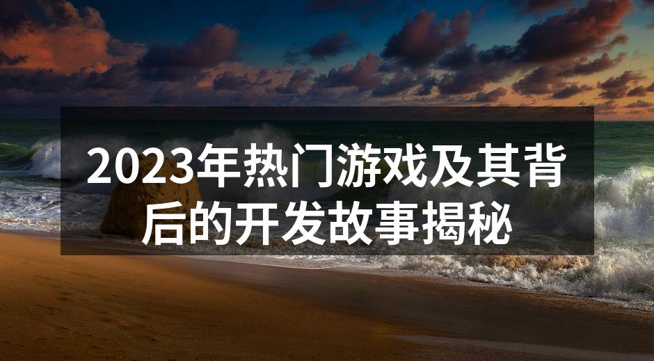 2023年热门游戏汇总