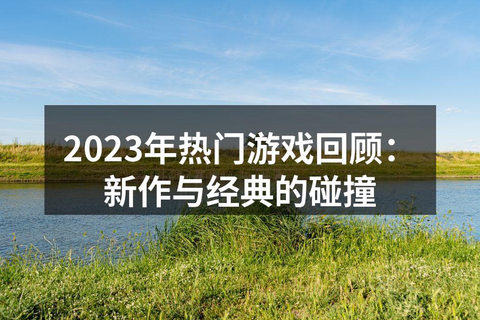 2023年游戏行业展览现场