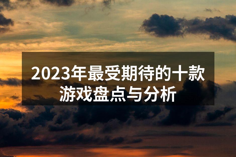 2023年游戏精彩瞬间