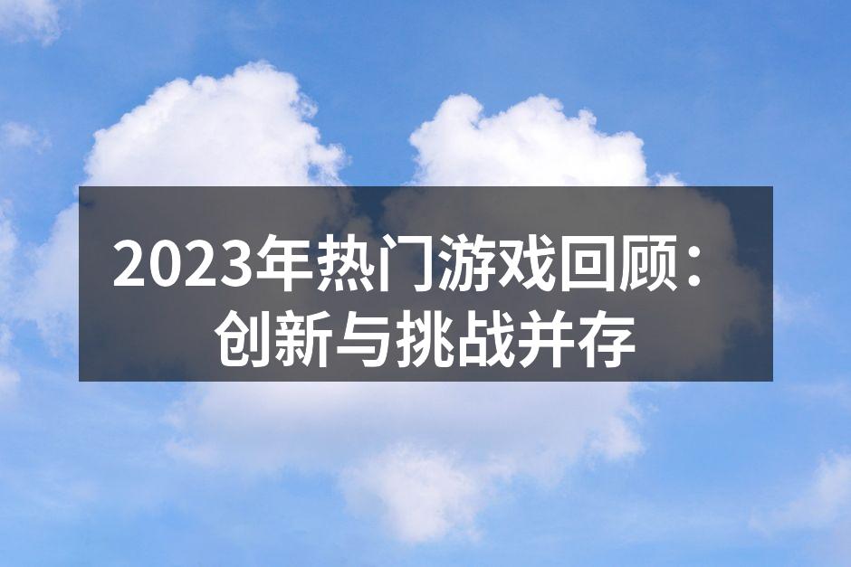 2023年热门游戏汇聚一堂