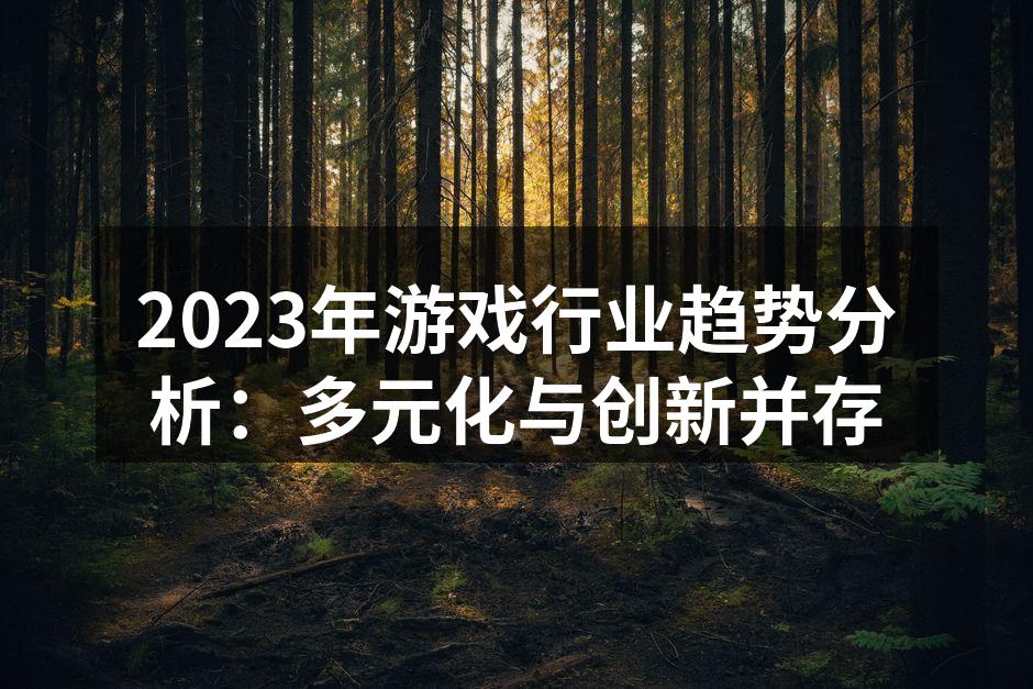 游戏行业现状分析