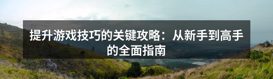 游戏高手的必备技能